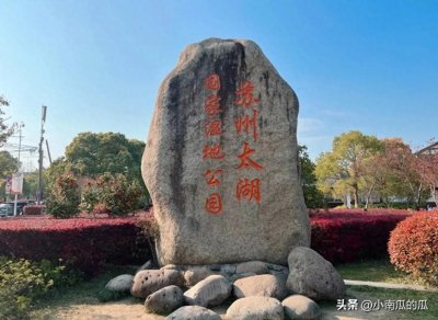 享乐游苏州之游园篇【苏州太湖国家湿地公园】