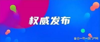 一带一路门户网为企业提供国际化、专业化的综合服务