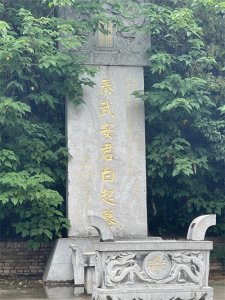 秦国战神白起墓