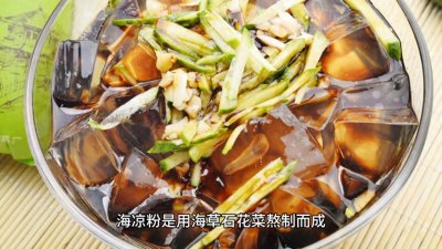 青岛海凉粉,夏日清凉小宝藏