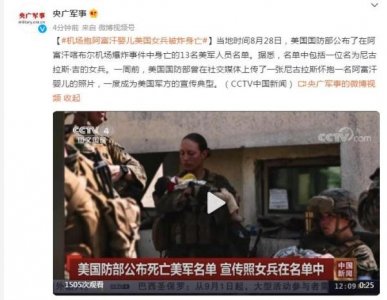 机场抱阿富汗婴儿美国女兵被炸身亡,美国军方曾用其照片宣传