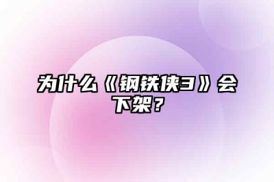 ​为什么《钢铁侠3》会下架？