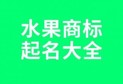 ​好听高端大气的水果商标起名2023，洋气有创意的水果类商标名称