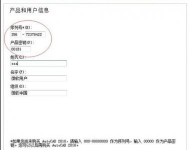 ​2010版32位CAD安装序列号及密钥