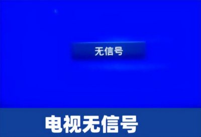 ​电视机信号源应该怎么选择，为什么会显示无信号？