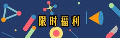 ​快！限时福利，免费领取Focusky特别版激活码