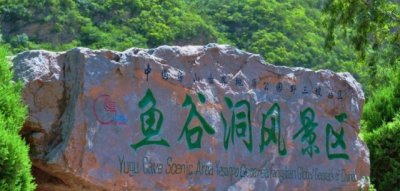 ​野三坡的鱼谷洞，每年谷雨季节向外涌鱼，公认的河北八大怪泉之一