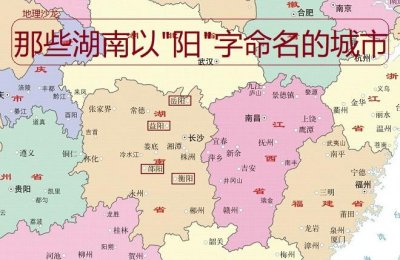 ​为什么湖南的地名有很多 阳字（湖南省面积和人口数量各是多少）
