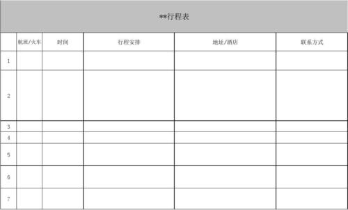 一、行程安排
