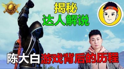 ​陈大白：用“氪金”对抗麻花腾的男人