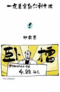 ​一夜暴富的12种方法.doc