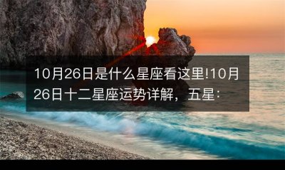 10.26是什么星座(10.26属于什么星座)