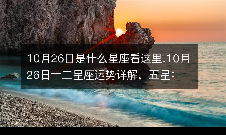10.26是什么星座(10.26属于什么星座)