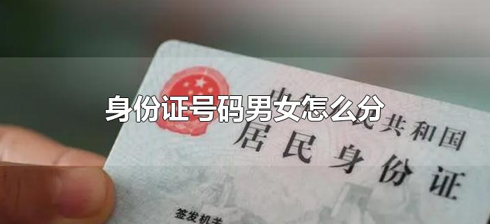 身份证号码男女怎么分