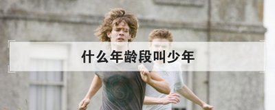 少年可以指女生吗(什么是少年)