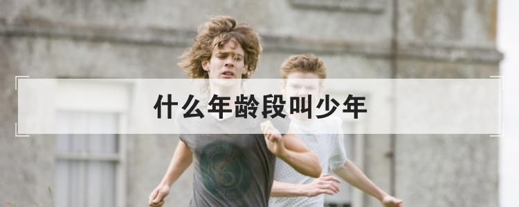 少年可以指女生吗(什么是少年)