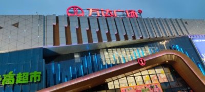 ​万达广场和吾悦广场哪个好？