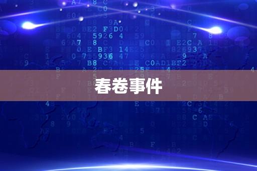 春卷事件 春卷事件