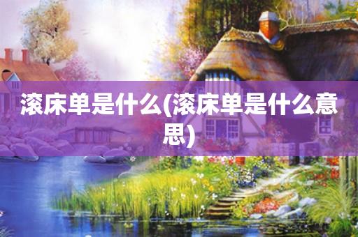 滚床单是什么(滚床单是什么意思) 滚床单是什么(滚床单是什么意思)