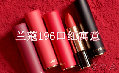 ​兰蔻196口红寓意，口红兰蔻196的含义