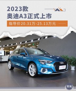 ​售20.31万-25.13万元 2025款奥迪A3正式上市