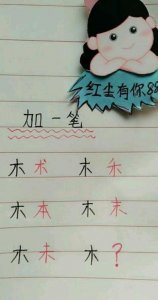 ​木字加一笔（木字加一笔写出10个字）