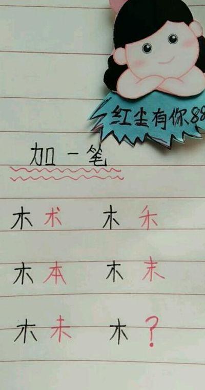 木字加一笔（木字加一笔写出10个字）