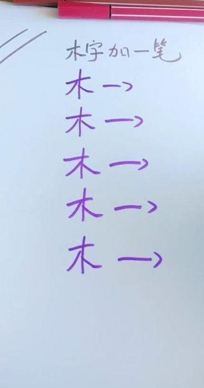 木字加一笔（木字加一笔写出10个字）
