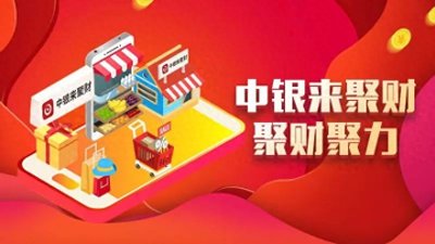 ​中国银行“来聚财”，再不用你就OUT了！