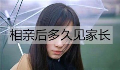 ​相亲后多久见家长？见家长要注意什么？