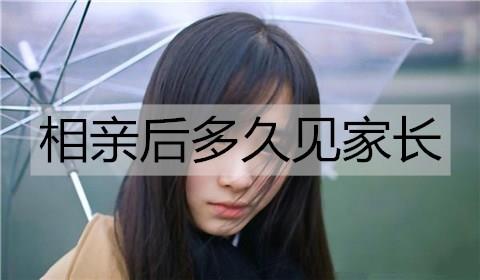 相亲后多久见家长1