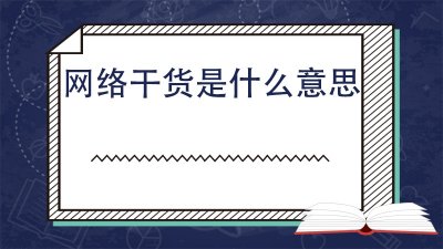 ​网络干货是什么意思