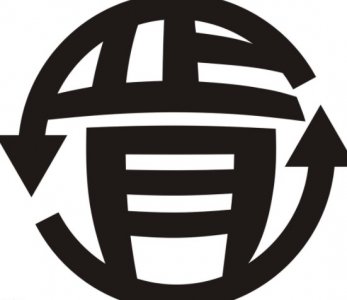 ​正月无初一打一字(谜底是“肯”)
