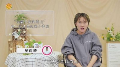 ​为什么夫妻不能一起爬泰山 夫妻为什么不能一起爬泰山