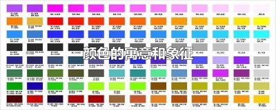 ​颜色的寓意和象征