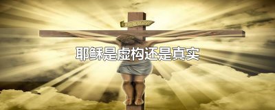 ​耶稣是虚构还是真实