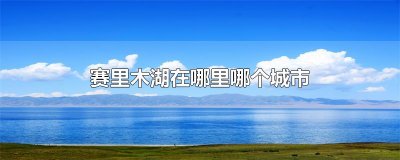 ​赛里木湖在哪里哪个城市