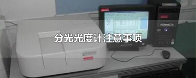 ​分光光度计注意事项