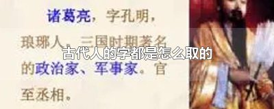 ​古代人的字都是怎么取的