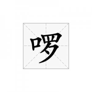 ​啰的意思是什么（啰组词）