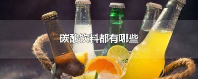 ​碳酸饮料都有哪些种类 碳酸饮料都有哪些牌子