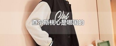 ​查尔斯桃心是哪国的