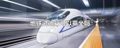 ​地铁试运行可以乘坐吗