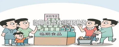 ​哪有批发临期的小食品 临期食品去哪里买