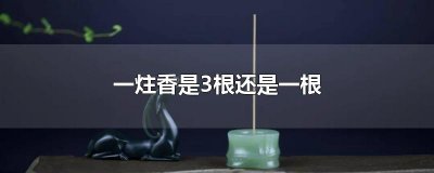 ​一炷香是3根还是一根