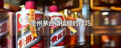 ​贵州茅台微信预约技巧