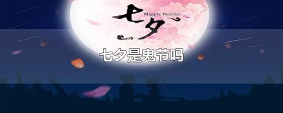 ​七夕是鬼节吗
