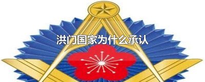 ​真有洪门吗 洪门在国内还存在吗