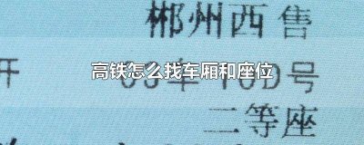 ​坐高铁怎样找车厢座位 高铁车厢里面怎么找座位