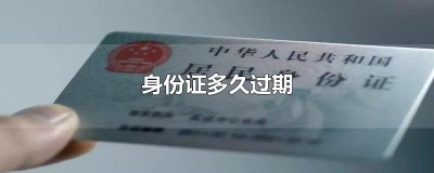 ​身份证多久过期